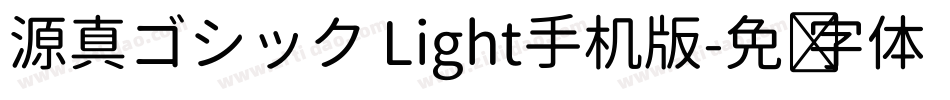 源真ゴシック Light手机版字体转换